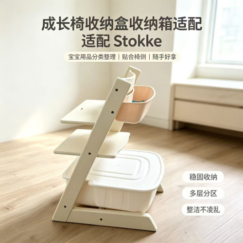 适合stokke/nuskin成长椅收纳箱