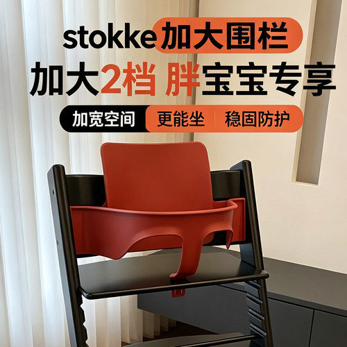 适配STOKKE多档护栏餐椅套件