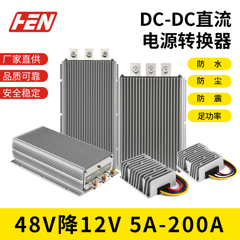 直流48V转12V降压模块DC-DC防水电源转换器48伏降12V车载电源防尘