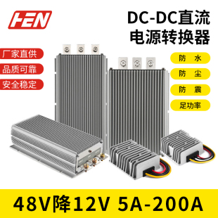 直流48V转12V降压模块DC DC防水电源转换器48伏降12V车载电源防尘