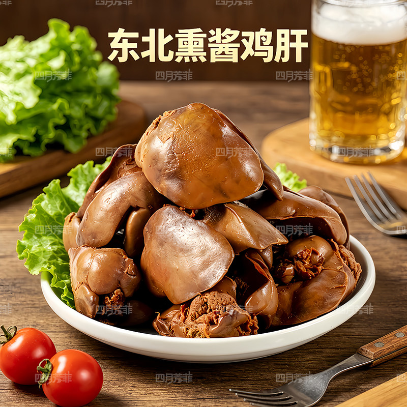 东北哈信诚五香熏酱鸡肝熟食塑封图片