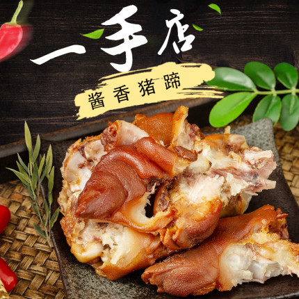 东北特产哈尔滨一手店熟食熏酱猪蹄猪爪猪手卤味美食年货即食小吃