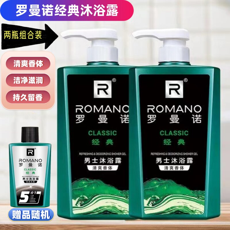 罗曼诺经典沐浴露组合装男士香水持久留香清爽保湿沐浴乳控油清洁