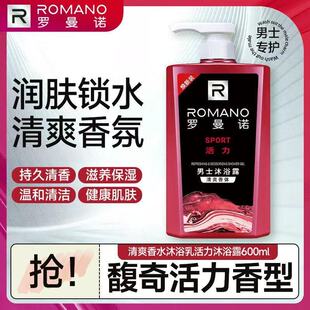罗曼诺男士活力沐浴露600ml舒爽滋润保湿古龙香水沐浴液持久留香