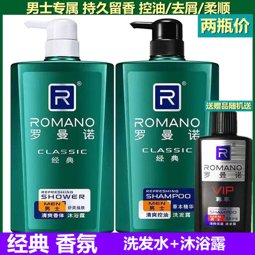 经典清爽洗发露罗曼诺