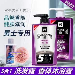 罗曼诺洗发露品魅男士5合1洗发水沐浴露套装古龙香水味去头屑控油