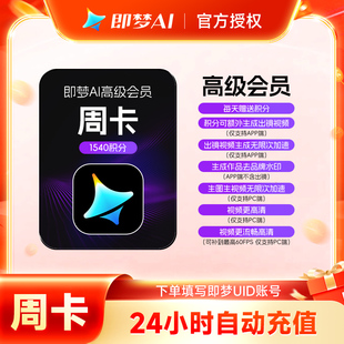 【官方直充】即梦AI会员高级版周卡 即梦高级会员7天卡 充即梦UID