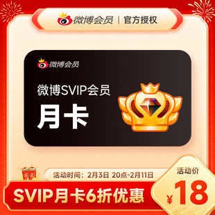 【6折】新浪微博SVIP高级会员1个月卡3个月季卡12个月年卡 填昵称