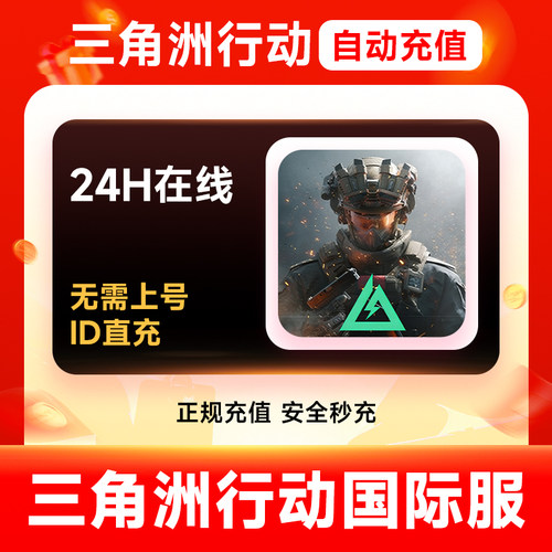 【官方直充】三角洲行动国际服三角币秒充 无需上号 填官方ID充值