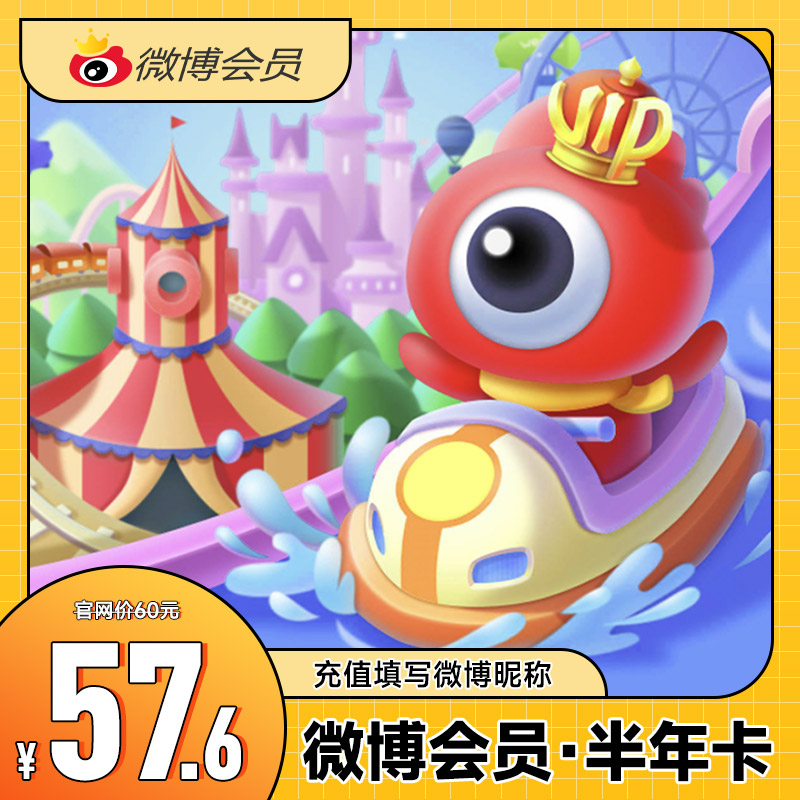 新浪微博会员VIP6个月 微博VIP会员六个月半年卡 填微博昵称