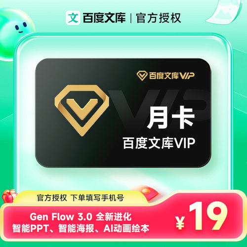 【官方直充】百度文库会员1个月 百度文库vip会员月卡PPT文档下载 - 封面
