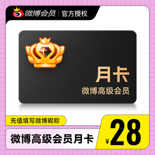 新浪微博SVIP高级会员1个月卡3个月季卡12个月年卡 填微博昵称
