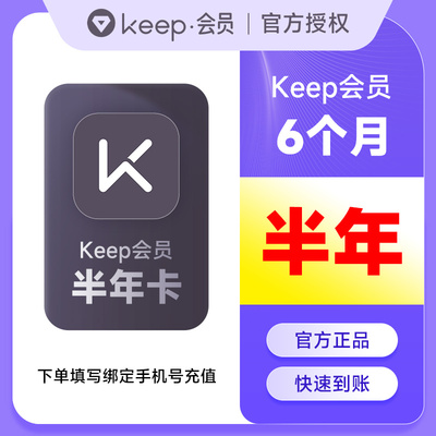 【官方直充】Keep会员半年卡 运动健身会员6个月180天 填手机号