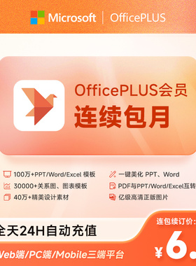 【连续包月】微软OfficePLUS会员vip订阅月卡office会员1个月直充