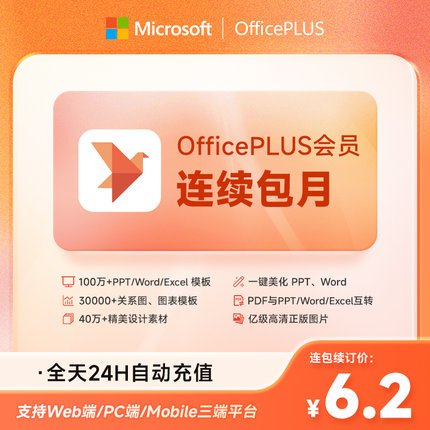 【连续包月】微软OfficePLUS会员vip订阅月卡office会员1个月直充