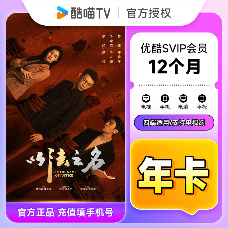【官方直充】优酷SVIP会员12个月优酷酷喵电视会员年卡 支持电视