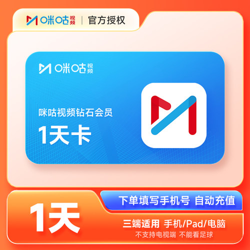 【官方直充】咪咕视频钻石vip会员1天卡周卡月卡季卡年卡直充秒到