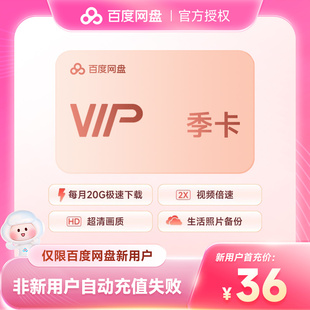 【新用户季卡】百度网盘VIP会员3个月 百度云盘季卡90天 直充到账