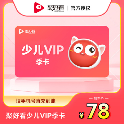 聚好看海信电视少儿VIP季卡海信电视少儿会员3个月 填手机号充值