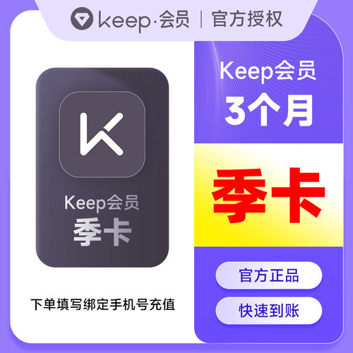 【官方直充】Keep会员季卡 keep运动健身会员3个月90天 填手机号