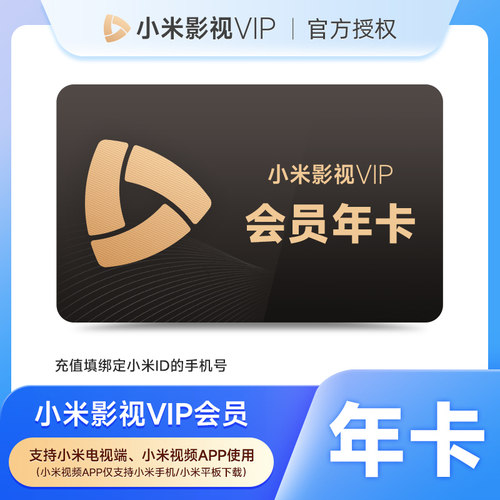 【赠送爱奇艺黄金年卡】小米影视VIP会员12个月小米电视TV年卡