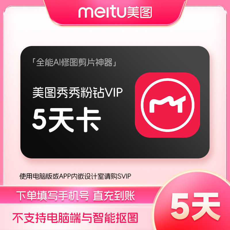 【官方直充】美图秀秀粉钻VIP会员5天卡 美颜P图人像精修视频图片