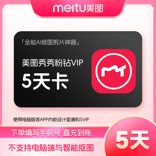 【官方直充】美图秀秀粉钻VIP会员5天卡 美颜P图人像精修视频