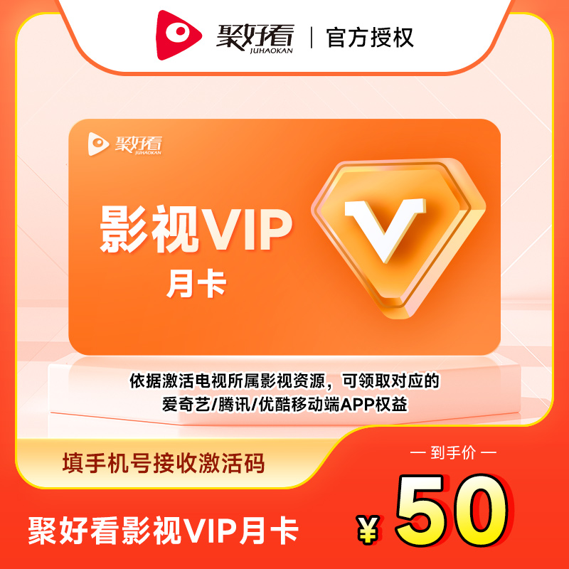 聚好看影视VIP月卡海信电视影视会员1个月 填手机号接收激活码