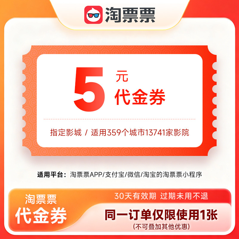 【官方直充】淘票票代金券5/10/20/30元全国通用无门槛立减优惠券图片