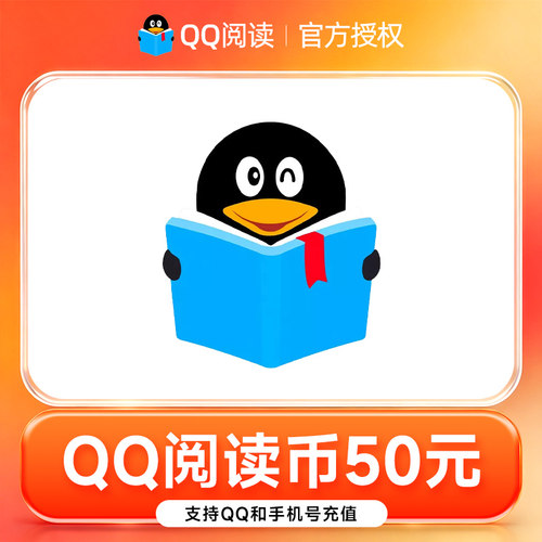【官方直充】QQ阅读50元5000阅币 qq阅读币5000阅币 双端通用