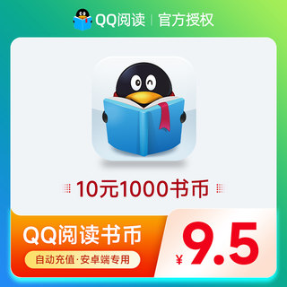 QQ阅读书币10元1000qq书币 QQ阅读币qq阅点10元 自动充值 安卓端