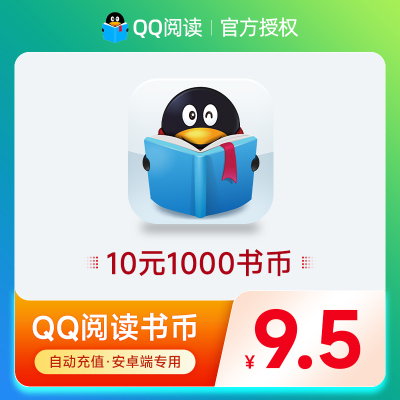 QQ阅读书币10元1000qq书币 QQ阅读币qq阅点10元 自动充值 安卓端