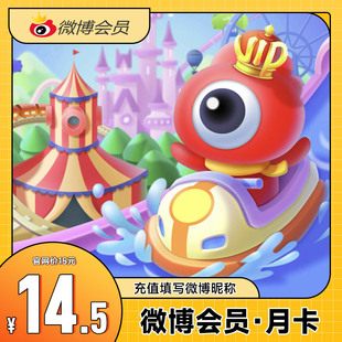 新浪微博会员1个月 填微博昵称 微博VIP会员月卡一个月30天直充