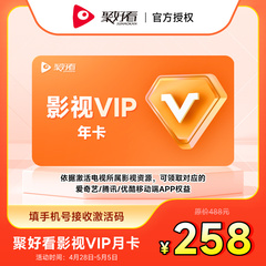 聚好看影视VIP年卡海信电视影视会员年卡 填手机号接收激活码