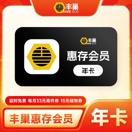 【直充】丰巢惠存会员年卡 丰巢惠存VIP会员12个月 超时取件免费
