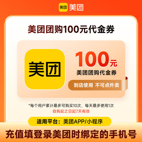 【官方直充】美团团购代金券100元券仅限美团APP美食休闲到店使用