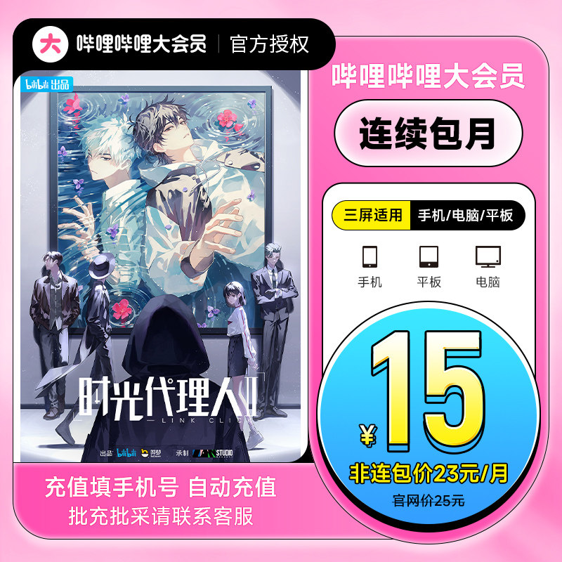 【连续包月15】哔哩哔哩大会员月卡bilibili会员 B站 VIP月卡_虎窝淘