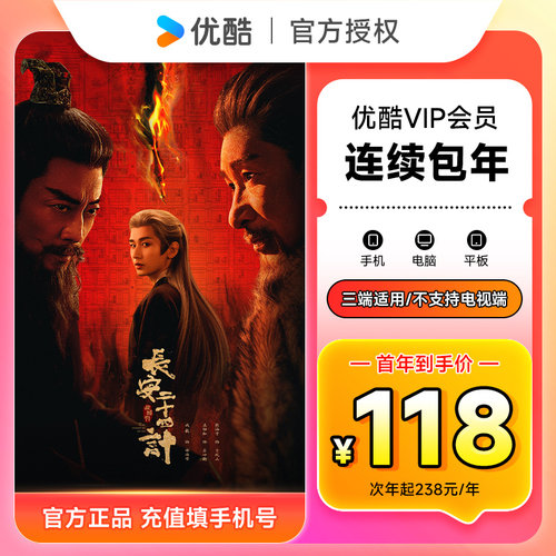 【连续包年首年118元】优酷VIP会员12个月 优酷视频黄金会员年卡