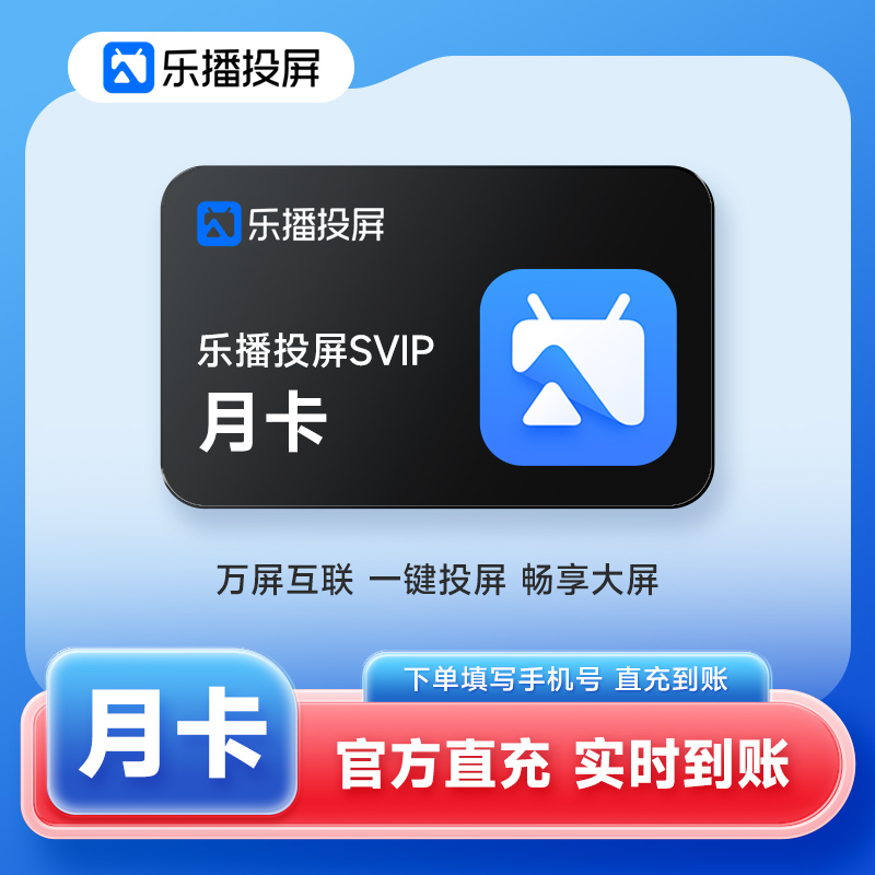 【官方直充】乐播投屏SVIP会员月卡1个月 手机电脑无线投屏会议