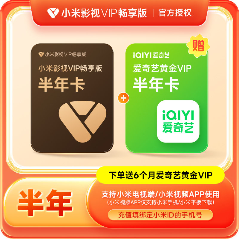 【赠爱奇艺会员】小米影视VIP畅享版会员6个月小米电视TV半年卡