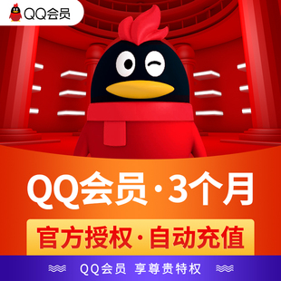 【官方直充】腾讯QQ会员3个月 QQ会员三个月季卡 QQvip会员包季
