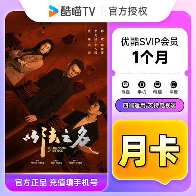 【官方直充】优酷SVIP会员1个月 优酷酷喵电视会员月卡 支持电视
