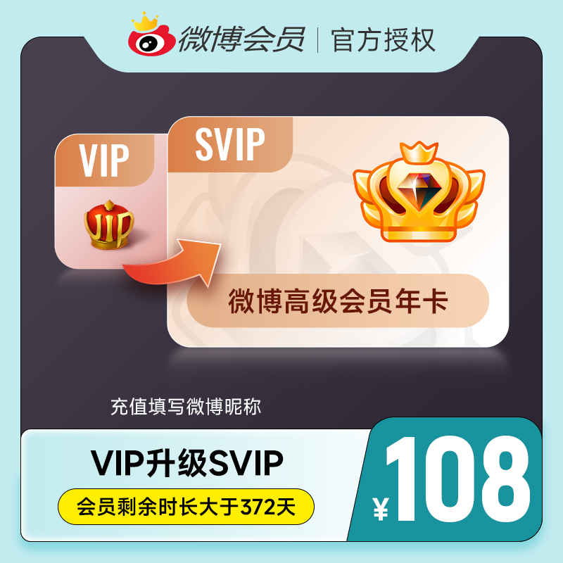 【升级前看详情规则】微博会员升级SVIP高级会员12个月填微博昵称