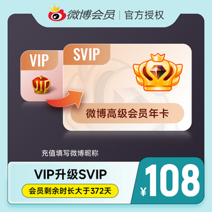微博会员升级SVIP高级会员12个月填微博昵称 升级前看详情规则