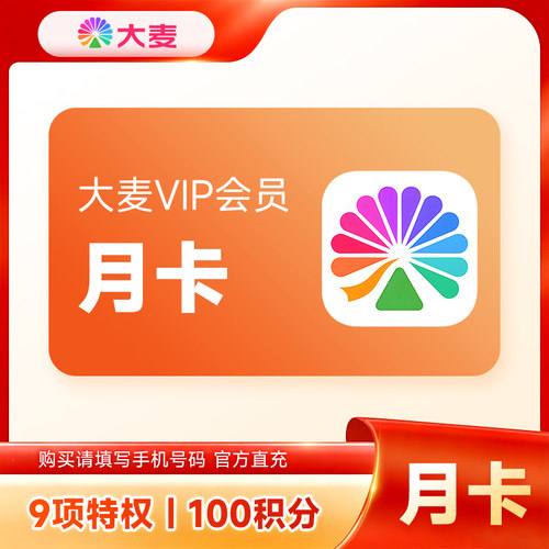 【官方直充】大麦VIP会员月卡送100积分 淘票票会员1个月送积分