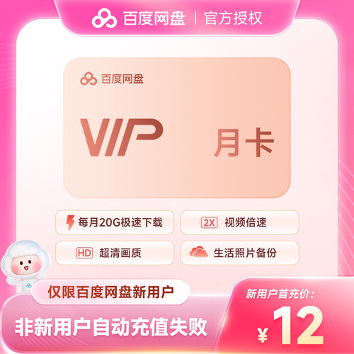 【新用户月卡】百度网盘VIP会员1个月 百度云盘月卡30天 直充到账