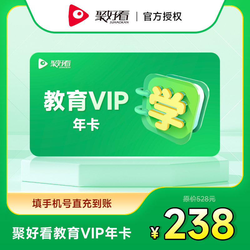 聚好看教育成长VIP年卡海信电视教育成长会员12个月 填手机号充值
