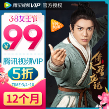 99元  腾讯视频VIP会员12个月 +每月赠送2张观影券