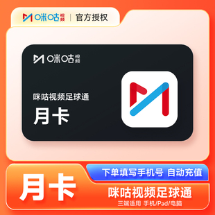 咪咕视频足球通VIP会员月卡年卡 咪咕体育会员直充英超德甲意甲