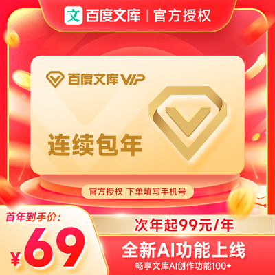 【连续包年】百度文库会员年卡百度文库vip会员12个月PPT文档下载